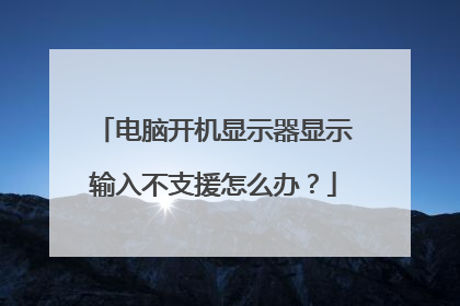 电脑开机显示器显示输入不支援怎么办?