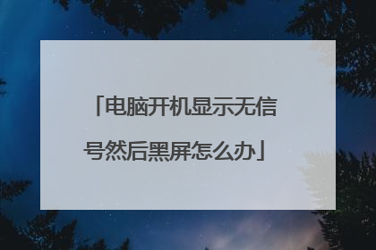 电脑开机显示无信号然后黑屏怎么办