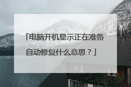 电脑开机显示正在准备自动修复什么意思?