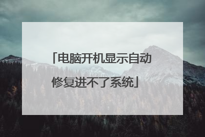 电脑开机显示自动修复进不了系统