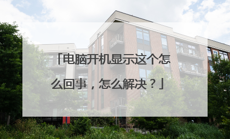 电脑开机显示这个怎么回事,怎么解决?