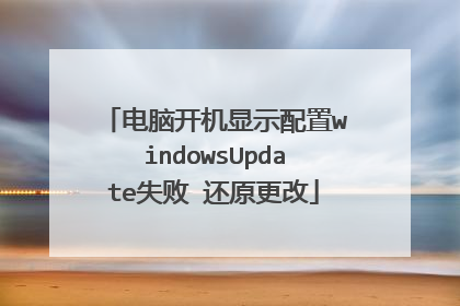电脑开机显示配置windowsUpdate失败 还原更改