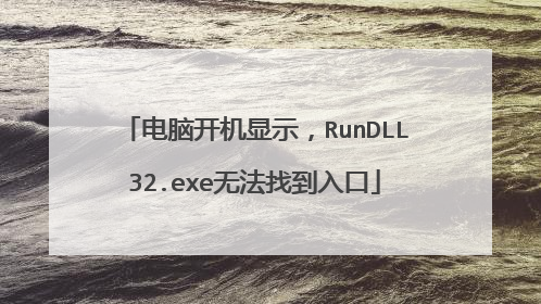 电脑开机显示,RunDLL32.exe无法找到入口