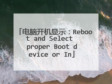 电脑开机显示:Reboot and Select proper Boot device or In