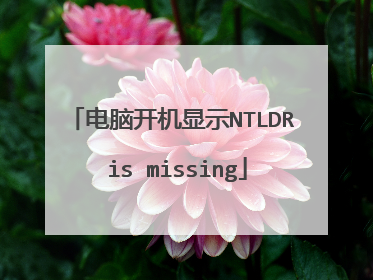 电脑开机显示NTLDR is missing