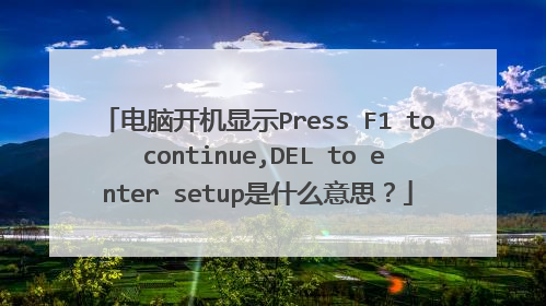 电脑开机显示Press F1 to continue,DEL to enter setup是什么意思?