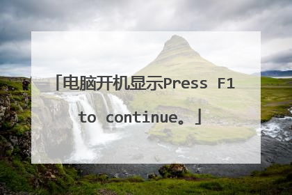 电脑开机显示Press F1 to continue。