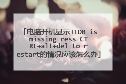 电脑开机显示TLDR is missing ress CTRL+alt+del to restart的情况应该怎么办