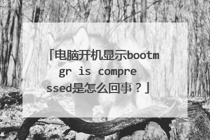 电脑开机显示bootmgr is compressed是怎么回事?
