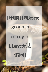 电脑开机显示group policy client无法访问