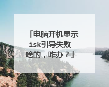电脑开机显示isk引导失败啥的，咋办？