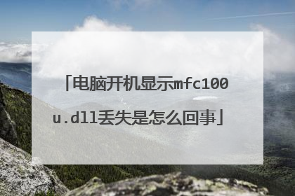 电脑开机显示mfc100u.dll丢失是怎么回事