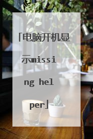 电脑开机显示missing helper