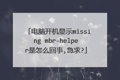 电脑开机显示missing mbr-helper是怎么回事,急求?
