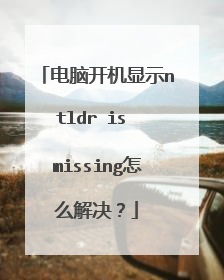电脑开机显示ntldr is missing怎么解决?