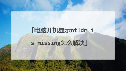 电脑开机显示ntldr is missing怎么解决