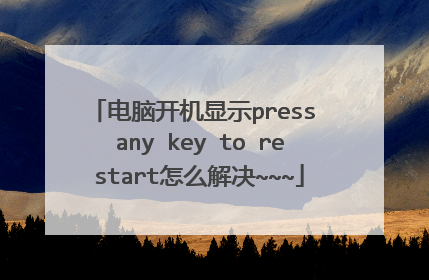 电脑开机显示press any key to restart怎么解决~~~