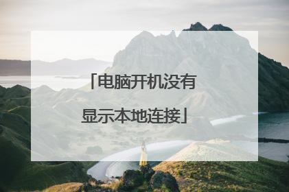 电脑开机没有显示本地连接