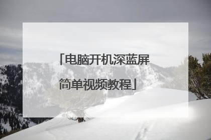 电脑开机深蓝屏简单视频教程