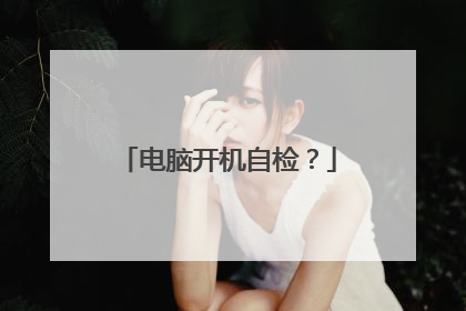 电脑开机自检？