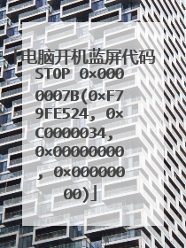 电脑开机蓝屏代码 STOP 0×0000007B(0×F79FE524, 0×C0000034, 0×00000000, 0×00000000)