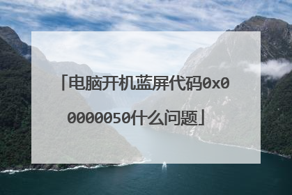 电脑开机蓝屏代码0x00000050什么问题