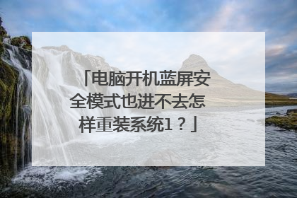 电脑开机蓝屏安全模式也进不去怎样重装系统l?