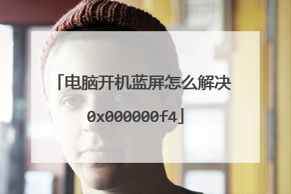 电脑开机蓝屏怎么解决0x000000f4