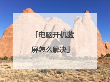 电脑开机蓝屏怎么解决