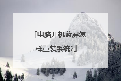 电脑开机蓝屏怎样重装系统?