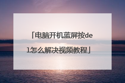 电脑开机蓝屏按del怎么解决视频教程
