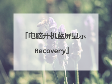 电脑开机蓝屏显示Recovery