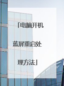 电脑开机蓝屏重启处理方法