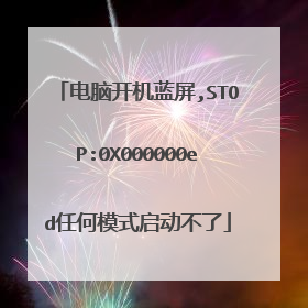 电脑开机蓝屏,STOP:0X000000ed任何模式启动不了