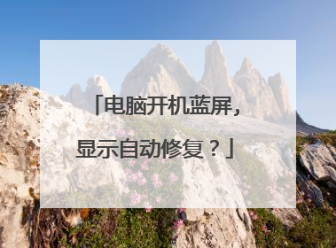 电脑开机蓝屏,显示自动修复?