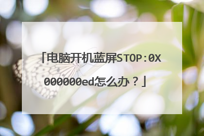 电脑开机蓝屏STOP:0X000000ed怎么办?