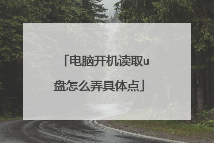 电脑开机读取u盘怎么弄具体点