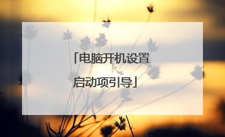 电脑开机设置启动项引导