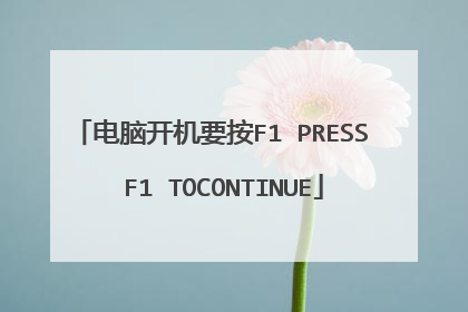 电脑开机要按F1 PRESS F1 TOCONTINUE