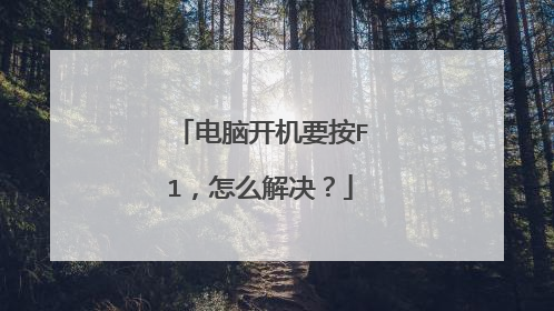 电脑开机要按F1，怎么解决？