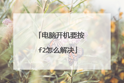 电脑开机要按f2怎么解决