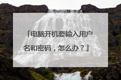 电脑开机要输入用户名和密码,怎么办?