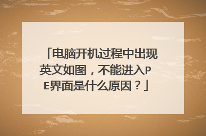 电脑开机过程中出现英文如图,不能进入PE界面是什么原因?