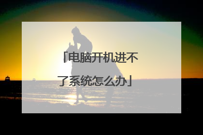 电脑开机进不了系统怎么办