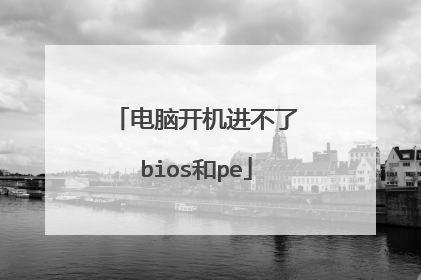 电脑开机进不了bios和pe