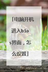 电脑开机进入bios界面,怎么设置