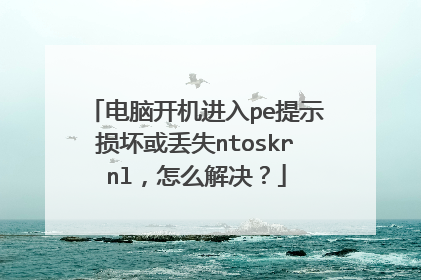 电脑开机进入pe提示损坏或丢失ntoskrnl，怎么解决？