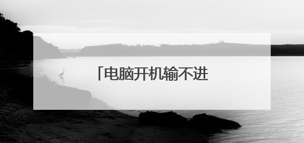 电脑开机输不进密码怎么办？