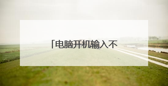 电脑开机输入不了密码怎么办?