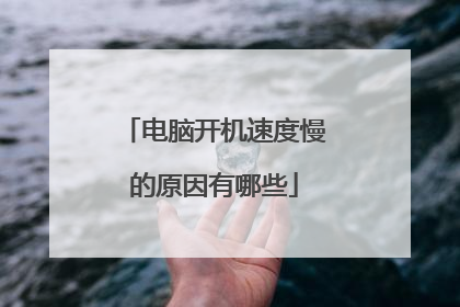 电脑开机速度慢的原因有哪些